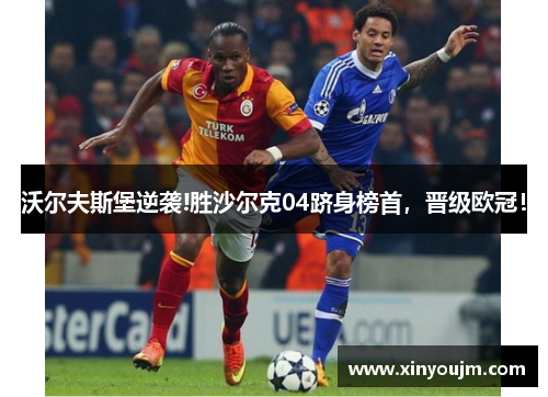 沃尔夫斯堡逆袭!胜沙尔克04跻身榜首，晋级欧冠！