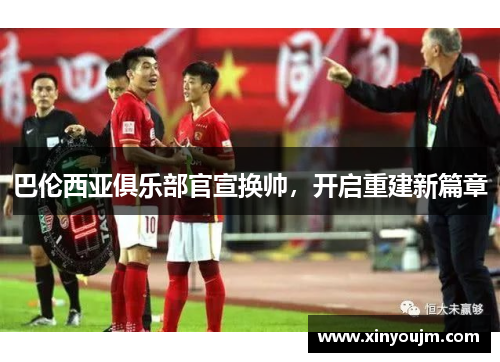 巴伦西亚俱乐部官宣换帅，开启重建新篇章