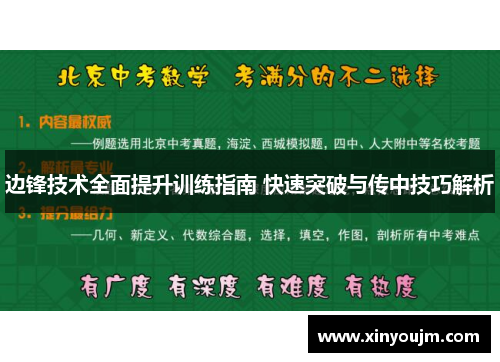 边锋技术全面提升训练指南 快速突破与传中技巧解析