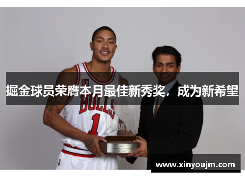 掘金球员荣膺本月最佳新秀奖，成为新希望