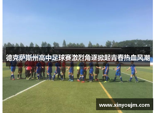 德克萨斯州高中足球赛激烈角逐掀起青春热血风潮