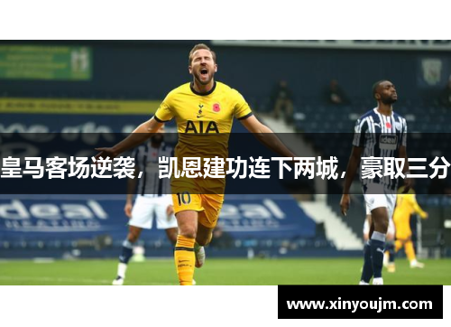 皇马客场逆袭，凯恩建功连下两城，豪取三分