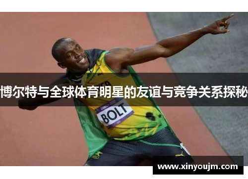 博尔特与全球体育明星的友谊与竞争关系探秘