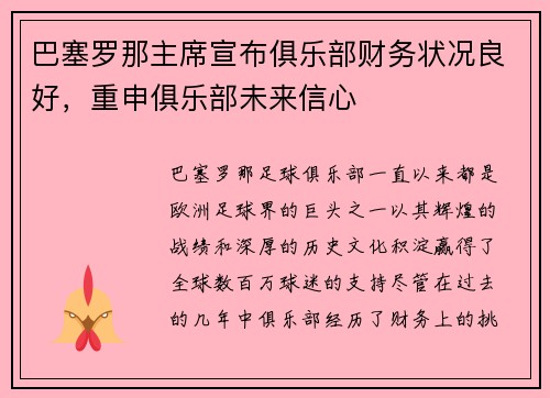 巴塞罗那主席宣布俱乐部财务状况良好，重申俱乐部未来信心