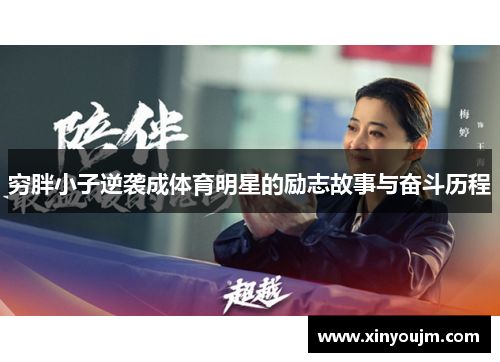 穷胖小子逆袭成体育明星的励志故事与奋斗历程