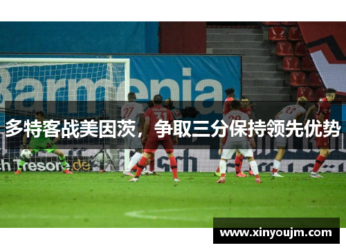 多特客战美因茨，争取三分保持领先优势