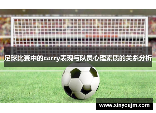 足球比赛中的carry表现与队员心理素质的关系分析