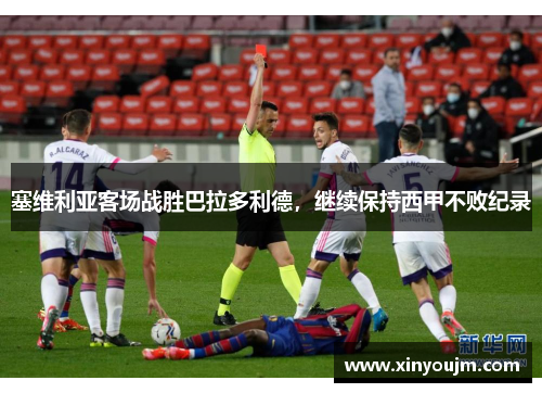 塞维利亚客场战胜巴拉多利德，继续保持西甲不败纪录