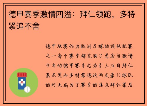 德甲赛季激情四溢：拜仁领跑，多特紧追不舍