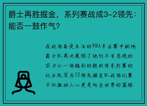 爵士再胜掘金，系列赛战成3-2领先：能否一鼓作气？
