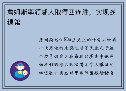 詹姆斯率领湖人取得四连胜，实现战绩第一