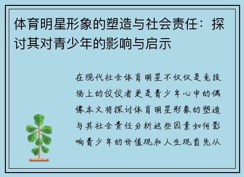 体育明星形象的塑造与社会责任：探讨其对青少年的影响与启示
