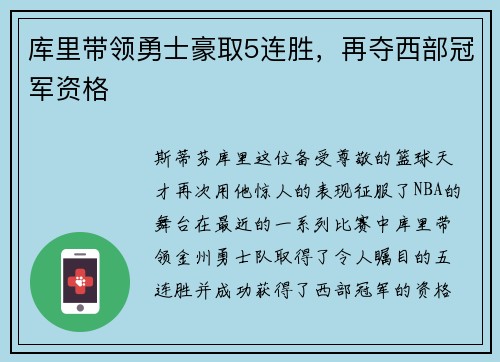 库里带领勇士豪取5连胜，再夺西部冠军资格
