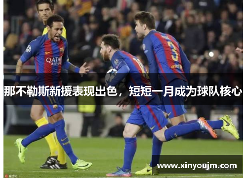 那不勒斯新援表现出色，短短一月成为球队核心