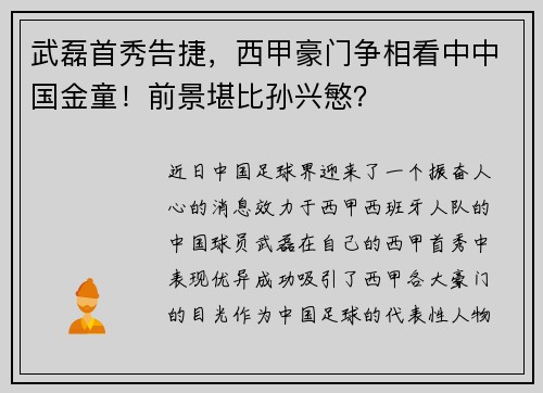 武磊首秀告捷，西甲豪门争相看中中国金童！前景堪比孙兴慜？