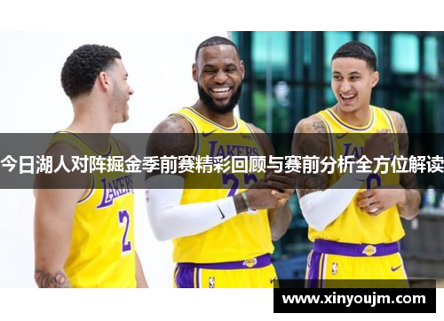 今日湖人对阵掘金季前赛精彩回顾与赛前分析全方位解读
