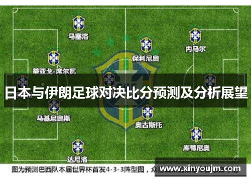 日本与伊朗足球对决比分预测及分析展望