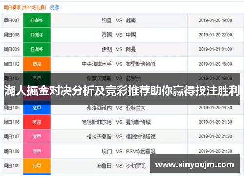 湖人掘金对决分析及竞彩推荐助你赢得投注胜利