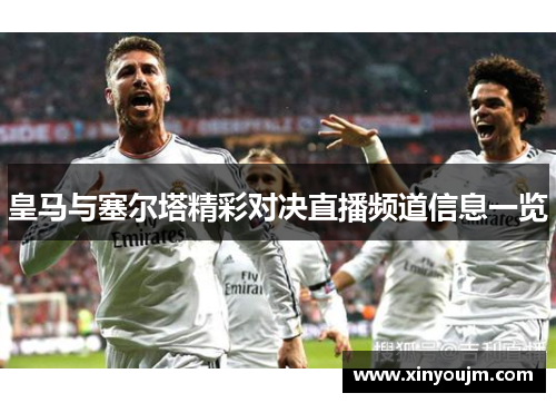 皇马与塞尔塔精彩对决直播频道信息一览