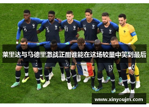 莱里达与马德里激战正酣谁能在这场较量中笑到最后