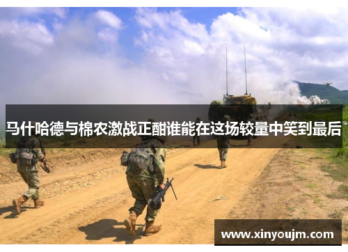 马什哈德与棉农激战正酣谁能在这场较量中笑到最后