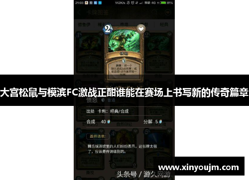 大宫松鼠与模滨FC激战正酣谁能在赛场上书写新的传奇篇章