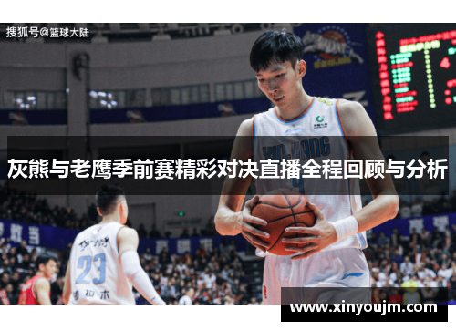 灰熊与老鹰季前赛精彩对决直播全程回顾与分析