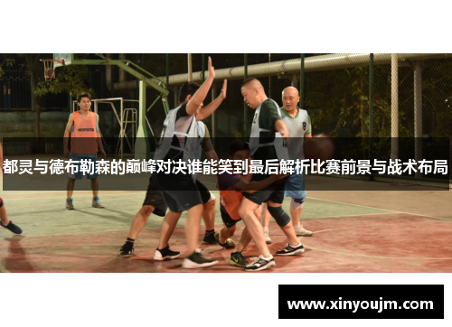 都灵与德布勒森的巅峰对决谁能笑到最后解析比赛前景与战术布局