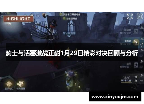 骑士与活塞激战正酣1月29日精彩对决回顾与分析