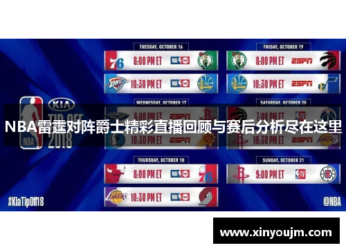 NBA雷霆对阵爵士精彩直播回顾与赛后分析尽在这里