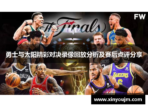 勇士与太阳精彩对决录像回放分析及赛后点评分享