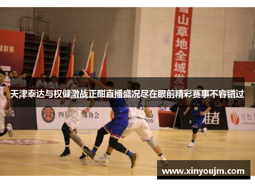 天津泰达与权健激战正酣直播盛况尽在眼前精彩赛事不容错过