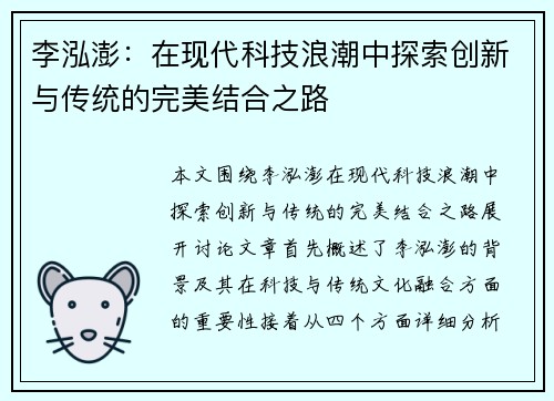 李泓澎：在现代科技浪潮中探索创新与传统的完美结合之路