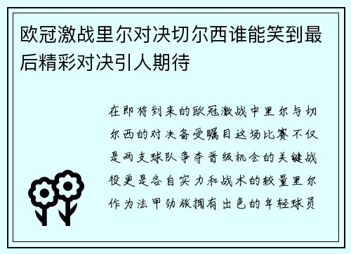 欧冠激战里尔对决切尔西谁能笑到最后精彩对决引人期待