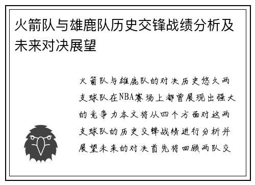 火箭队与雄鹿队历史交锋战绩分析及未来对决展望