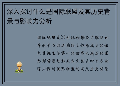 深入探讨什么是国际联盟及其历史背景与影响力分析