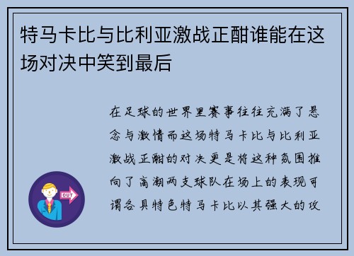 特马卡比与比利亚激战正酣谁能在这场对决中笑到最后