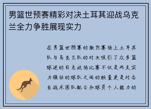 男篮世预赛精彩对决土耳其迎战乌克兰全力争胜展现实力