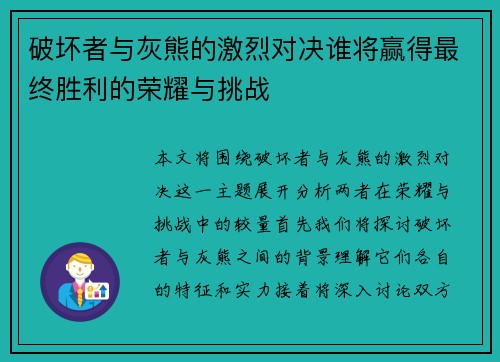 破坏者与灰熊的激烈对决谁将赢得最终胜利的荣耀与挑战