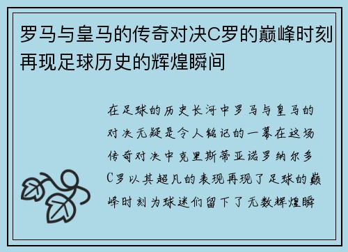 罗马与皇马的传奇对决C罗的巅峰时刻再现足球历史的辉煌瞬间