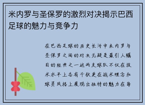 米内罗与圣保罗的激烈对决揭示巴西足球的魅力与竞争力